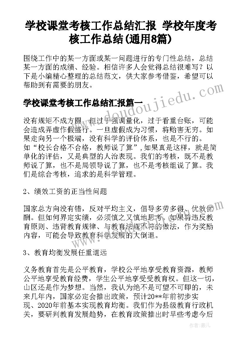 学校课堂考核工作总结汇报 学校年度考核工作总结(通用8篇)