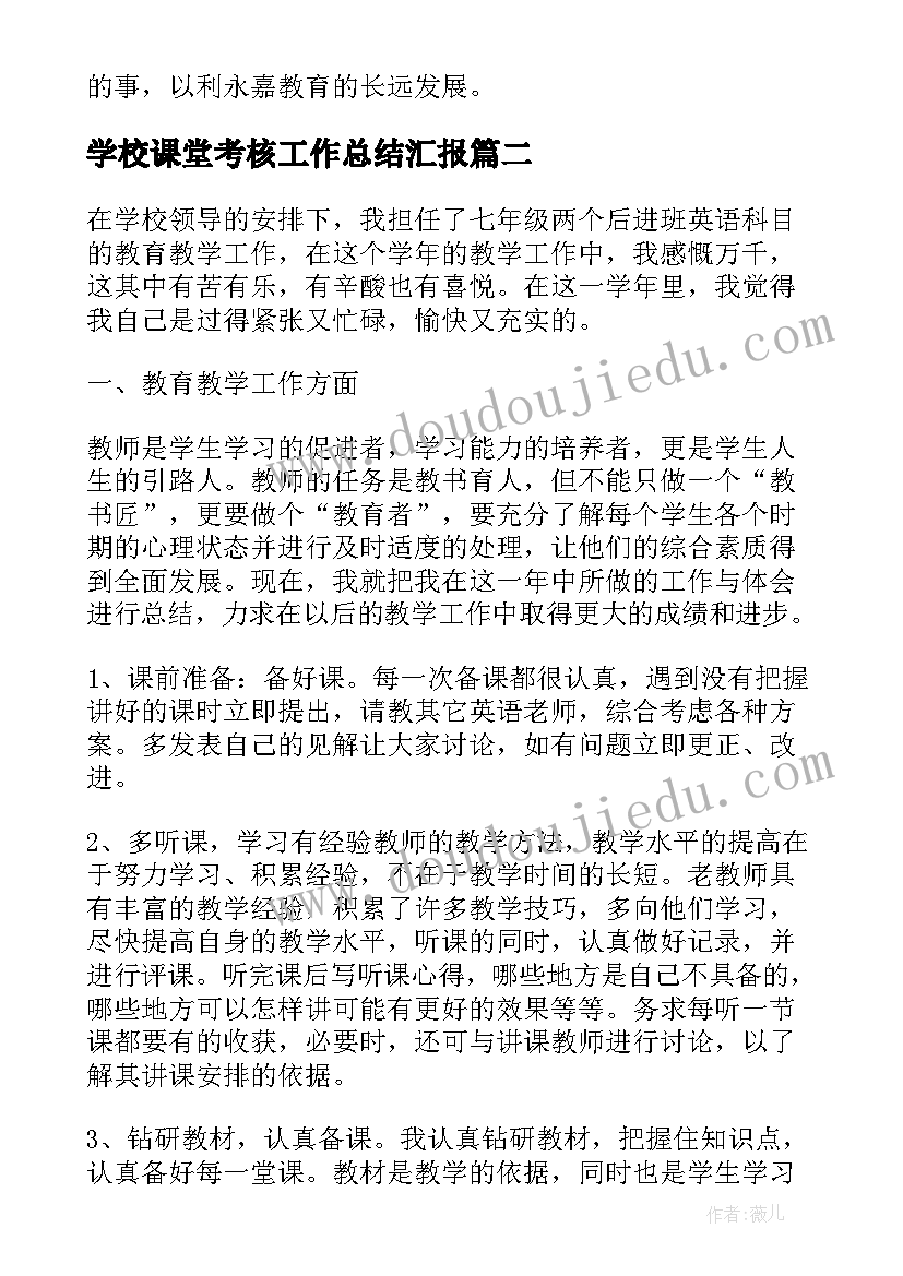 学校课堂考核工作总结汇报 学校年度考核工作总结(通用8篇)