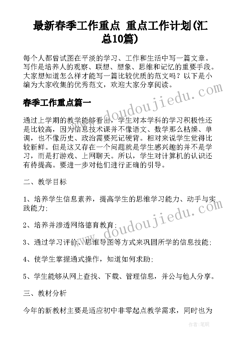 最新春季工作重点 重点工作计划(汇总10篇)