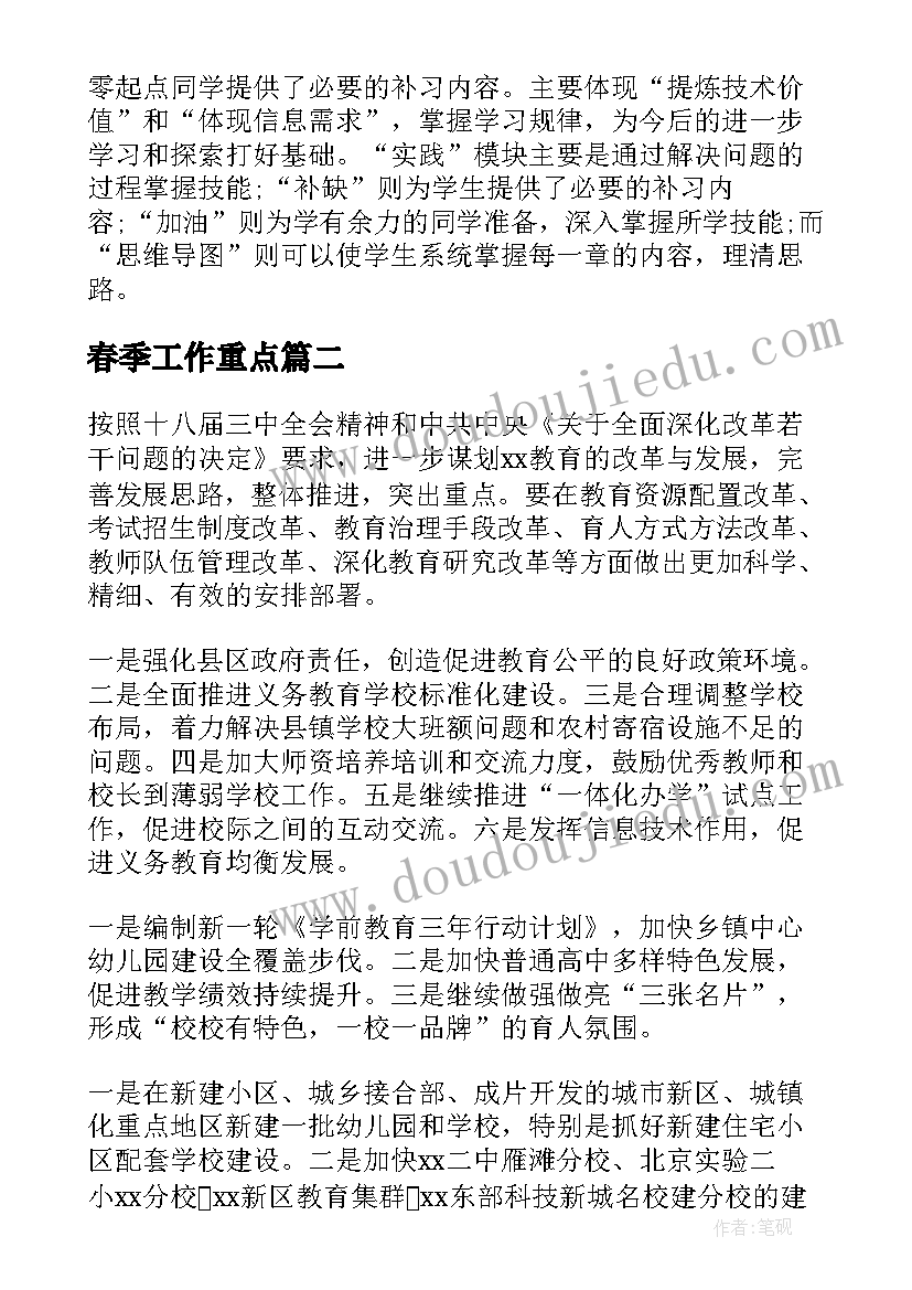 最新春季工作重点 重点工作计划(汇总10篇)