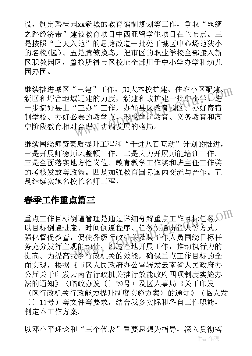 最新春季工作重点 重点工作计划(汇总10篇)