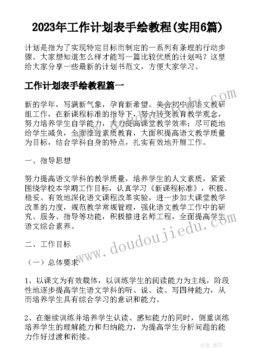 2023年工作计划表手绘教程(实用6篇)