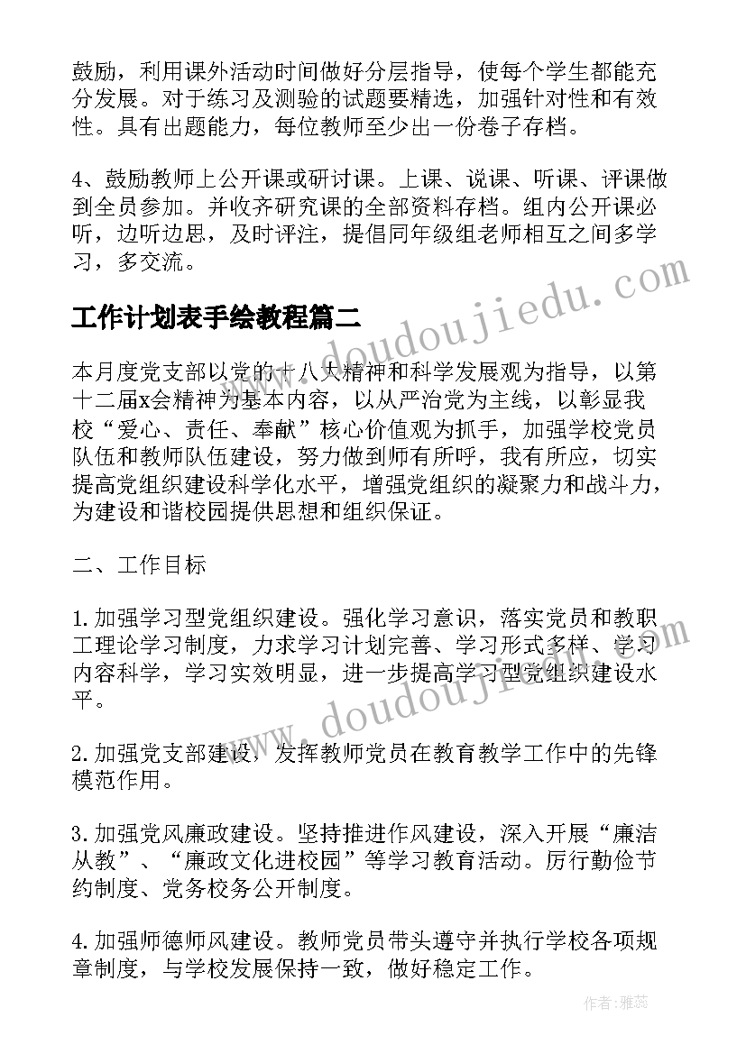 2023年工作计划表手绘教程(实用6篇)