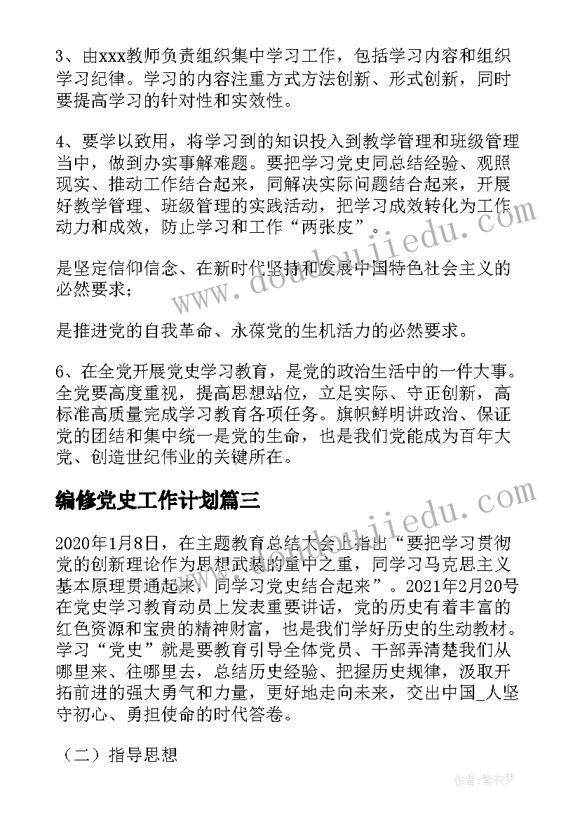 最新编修党史工作计划(优质10篇)