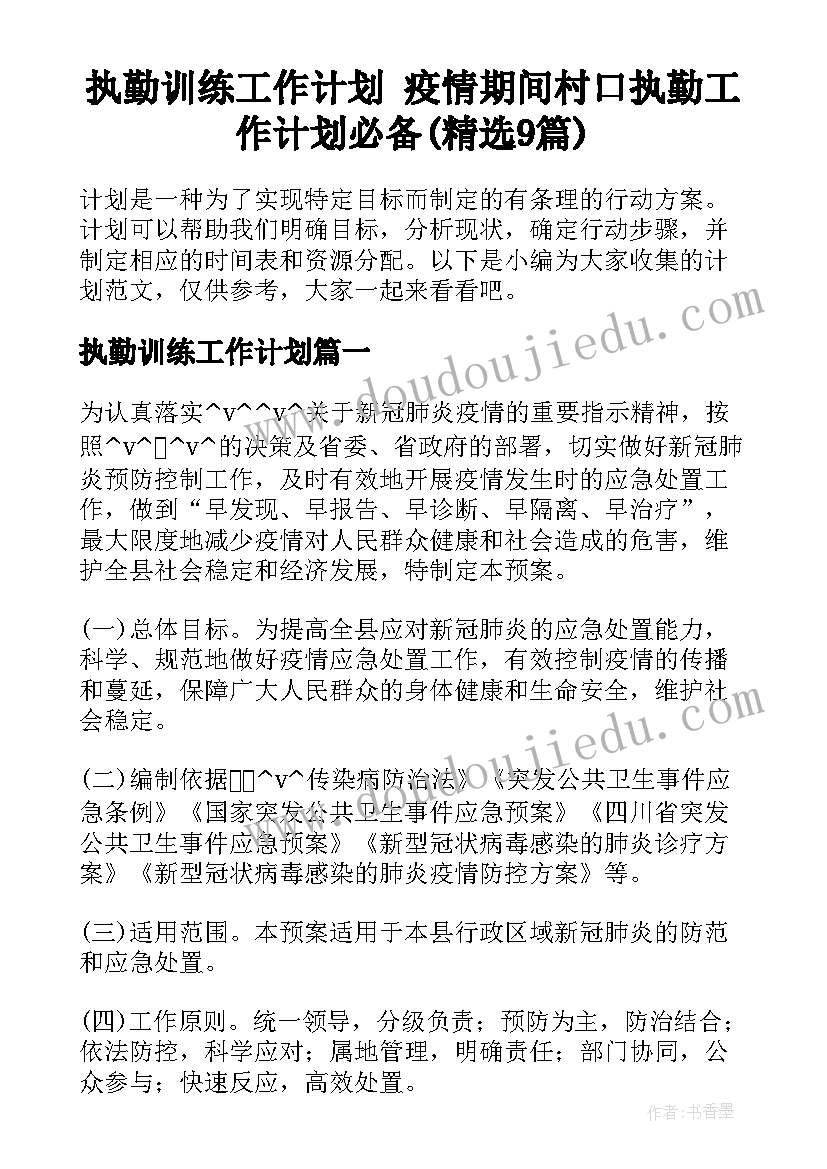 执勤训练工作计划 疫情期间村口执勤工作计划必备(精选9篇)