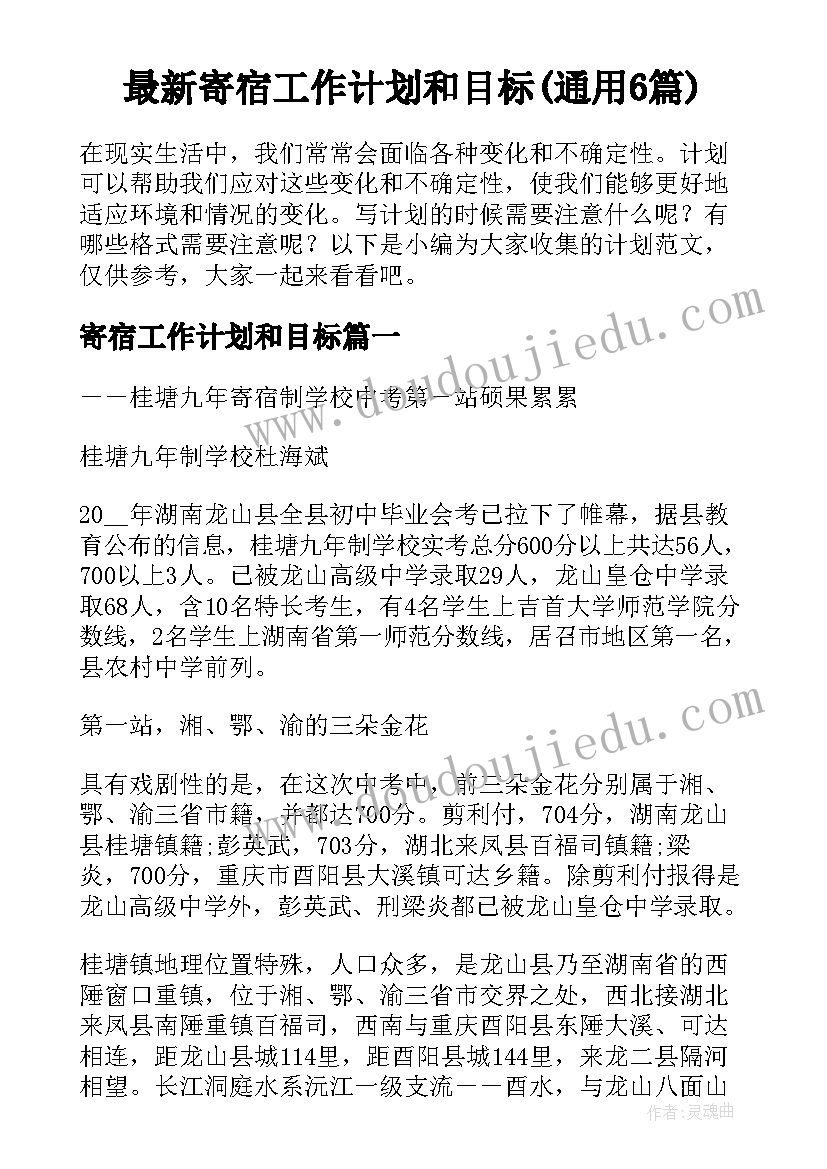 最新寄宿工作计划和目标(通用6篇)