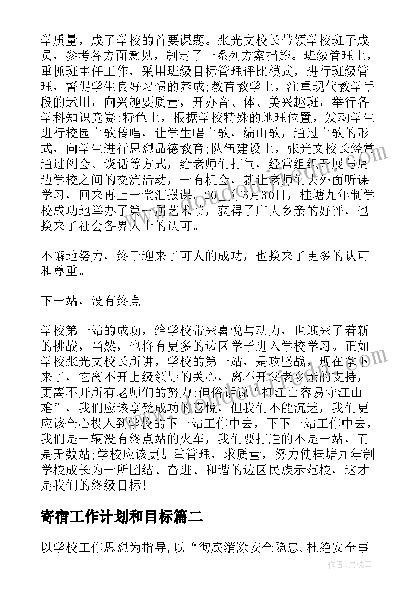 最新寄宿工作计划和目标(通用6篇)