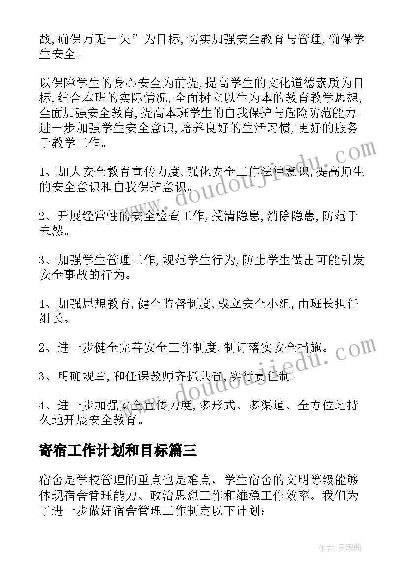 最新寄宿工作计划和目标(通用6篇)