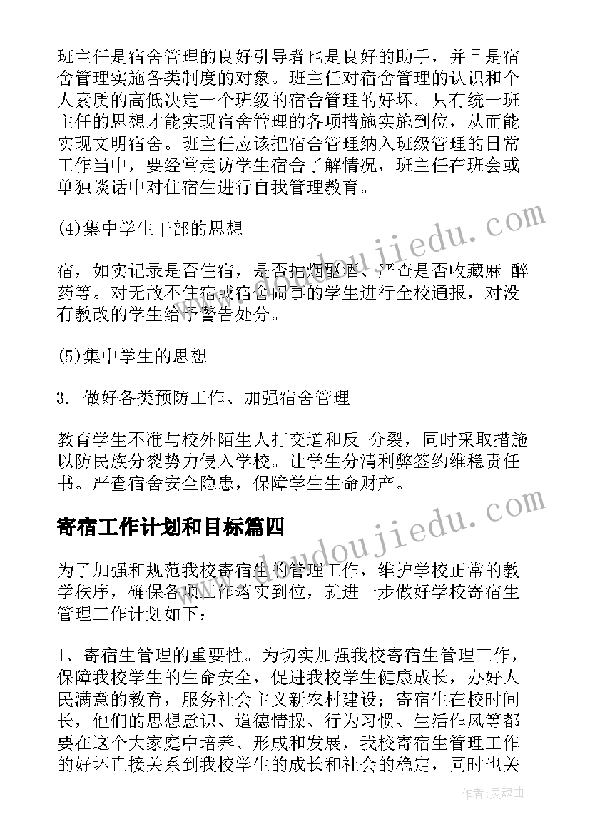 最新寄宿工作计划和目标(通用6篇)