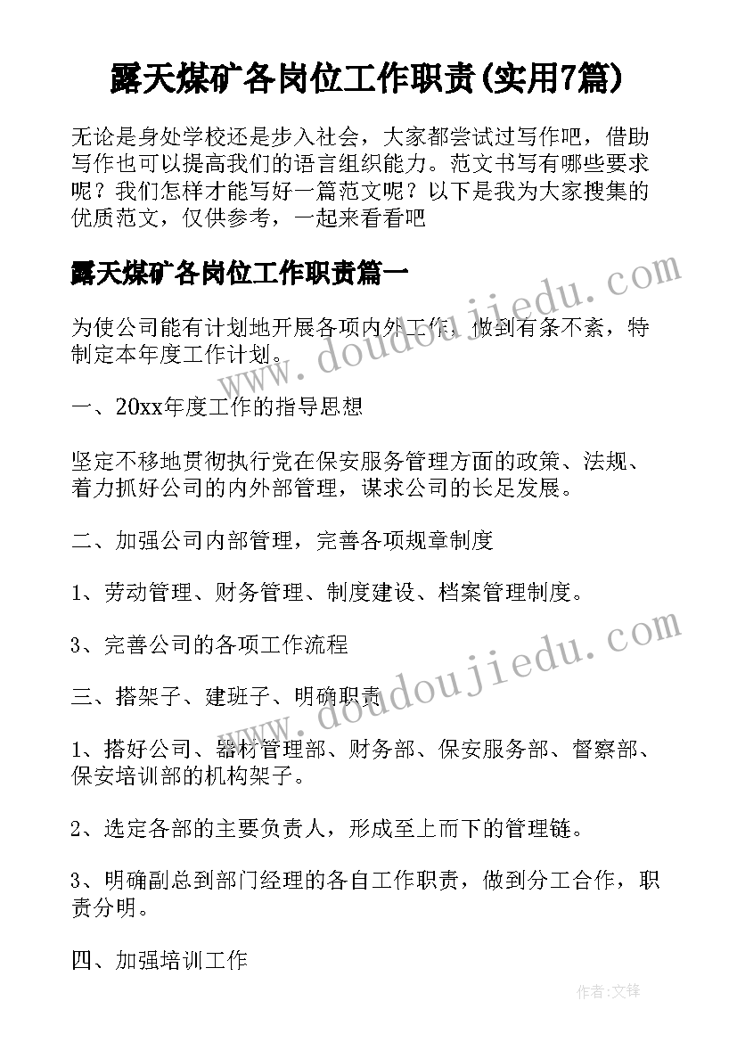 露天煤矿各岗位工作职责(实用7篇)