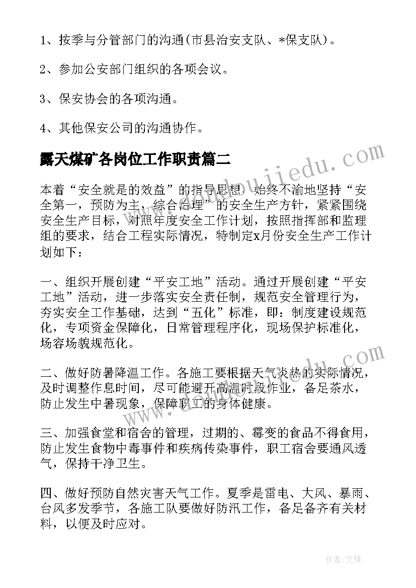 露天煤矿各岗位工作职责(实用7篇)