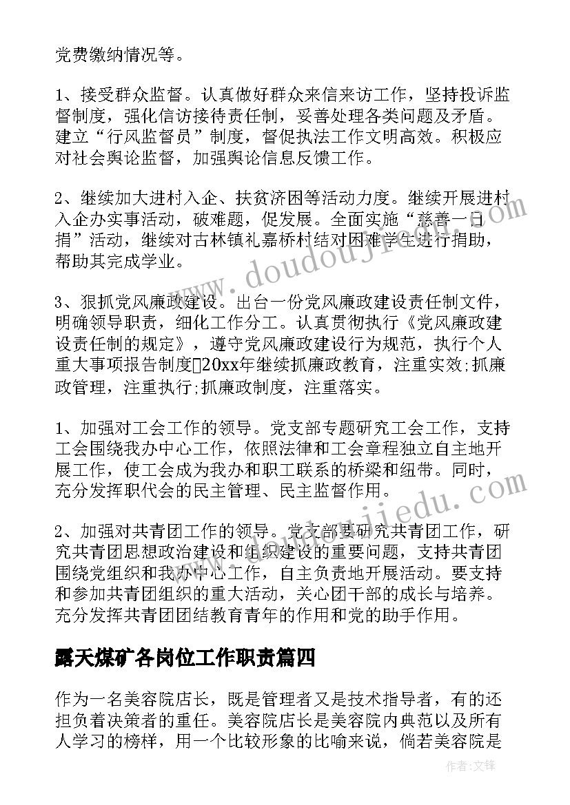 露天煤矿各岗位工作职责(实用7篇)