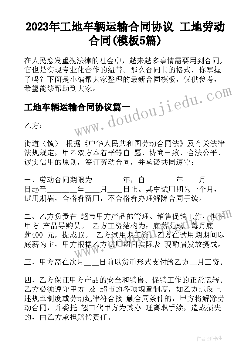 2023年工地车辆运输合同协议 工地劳动合同(模板5篇)