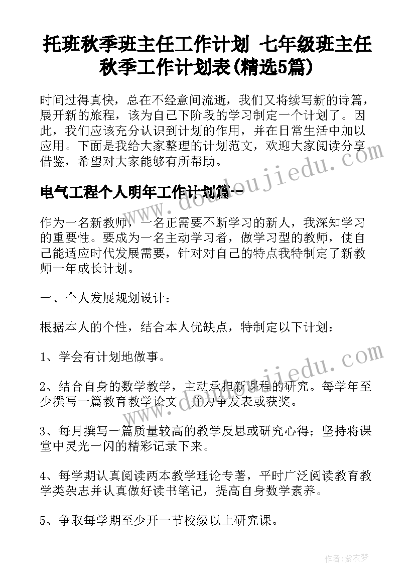 托班秋季班主任工作计划 七年级班主任秋季工作计划表(精选5篇)