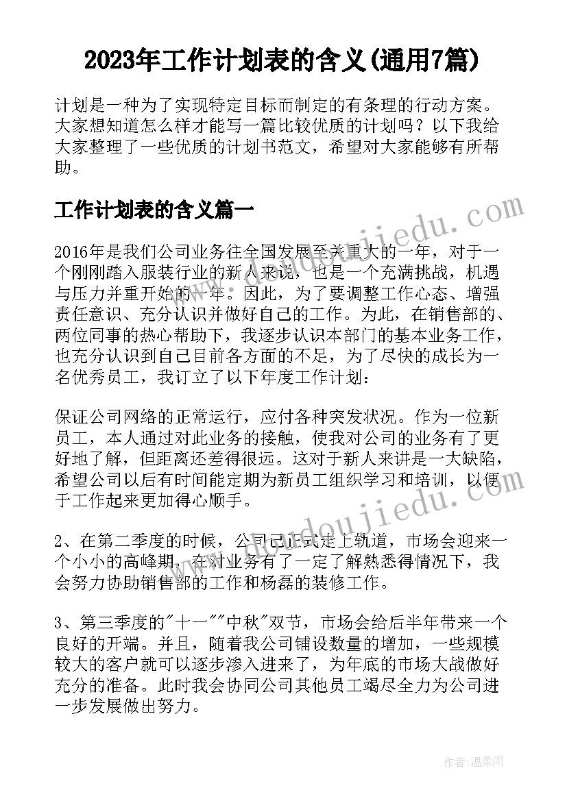 2023年工作计划表的含义(通用7篇)