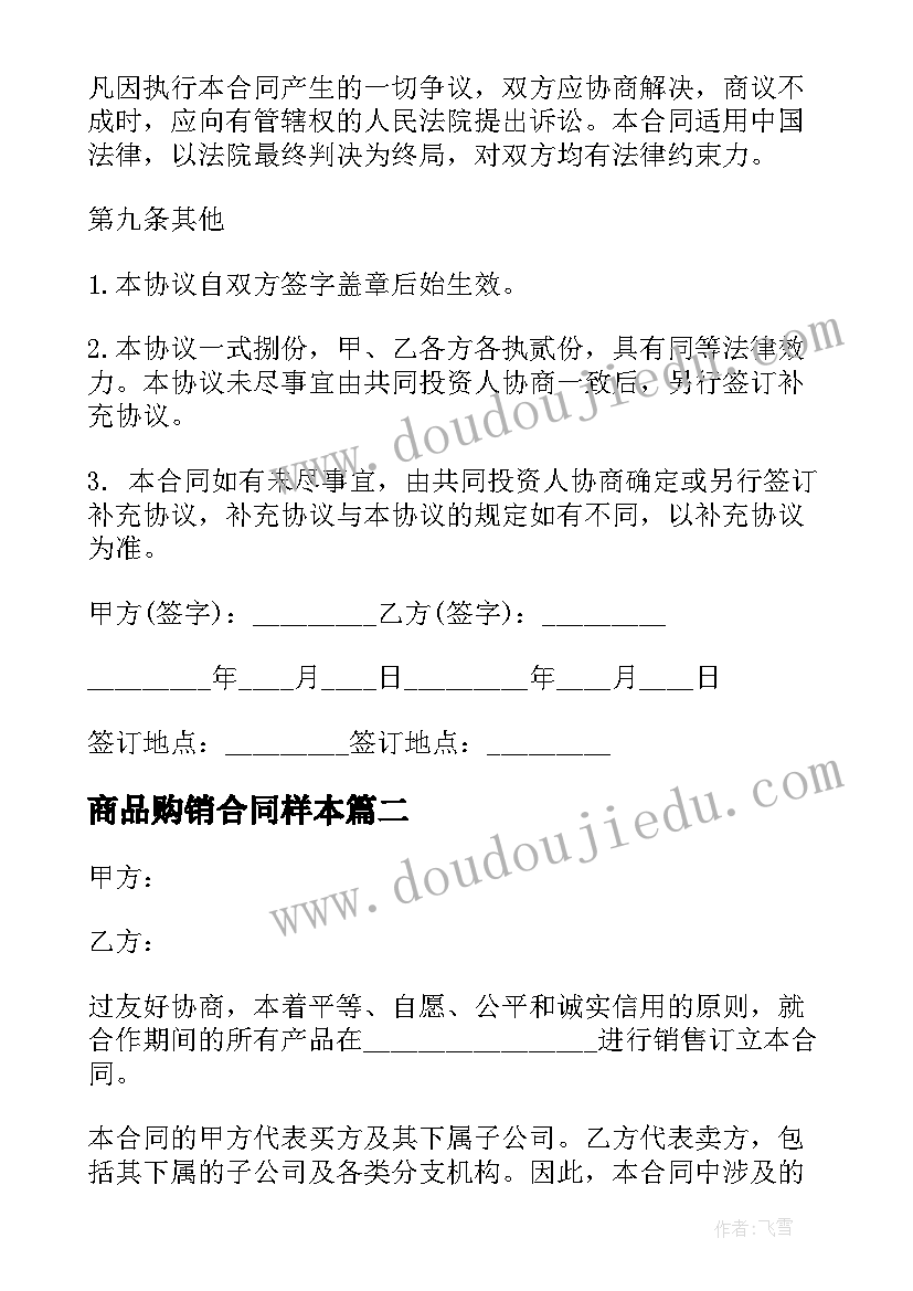 2023年商品购销合同样本 购销合作合同(大全8篇)