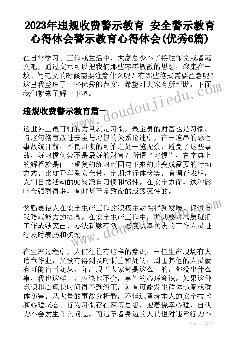 2023年违规收费警示教育 安全警示教育心得体会警示教育心得体会(优秀6篇)