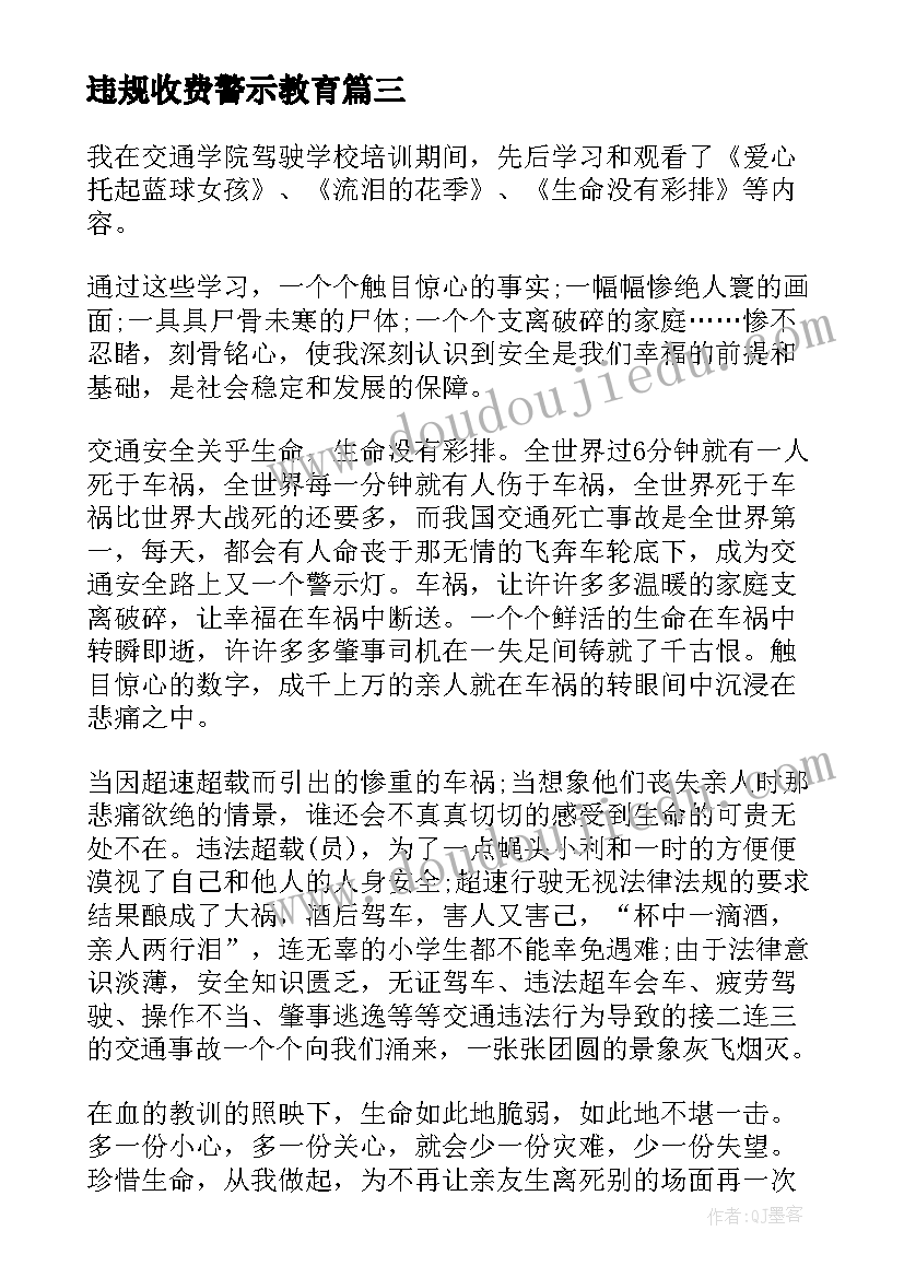 2023年违规收费警示教育 安全警示教育心得体会警示教育心得体会(优秀6篇)