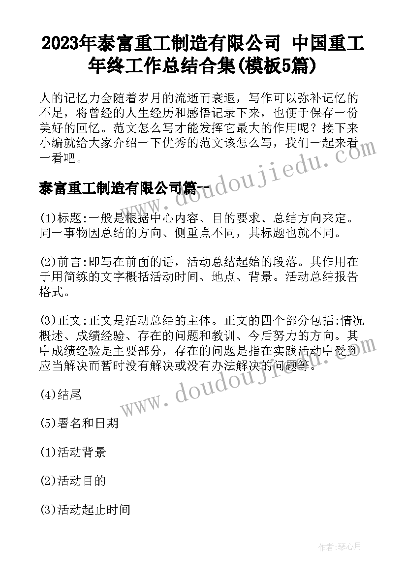 2023年泰富重工制造有限公司 中国重工年终工作总结合集(模板5篇)