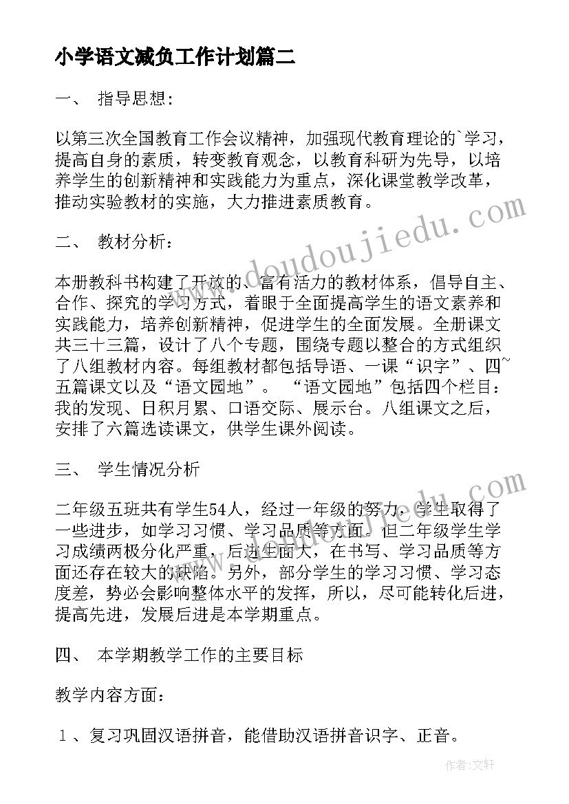 小学语文减负工作计划 语文工作计划(优质9篇)