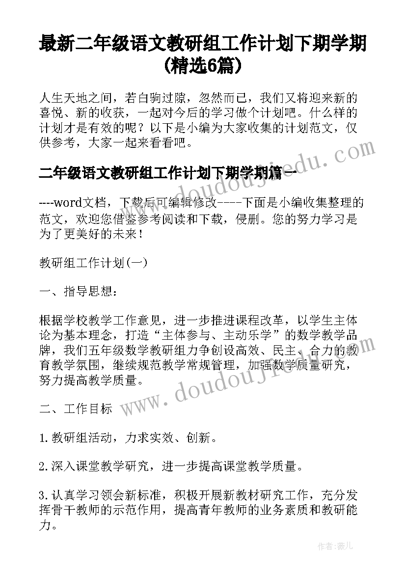 最新二年级语文教研组工作计划下期学期(精选6篇)