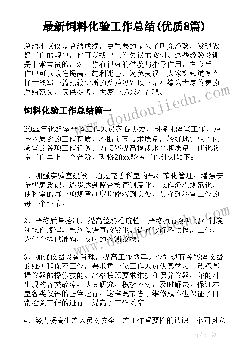 最新饲料化验工作总结(优质8篇)