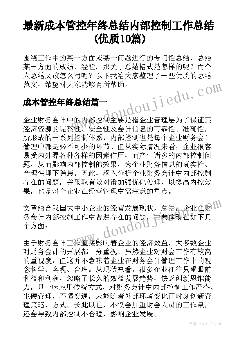 最新成本管控年终总结 内部控制工作总结(优质10篇)