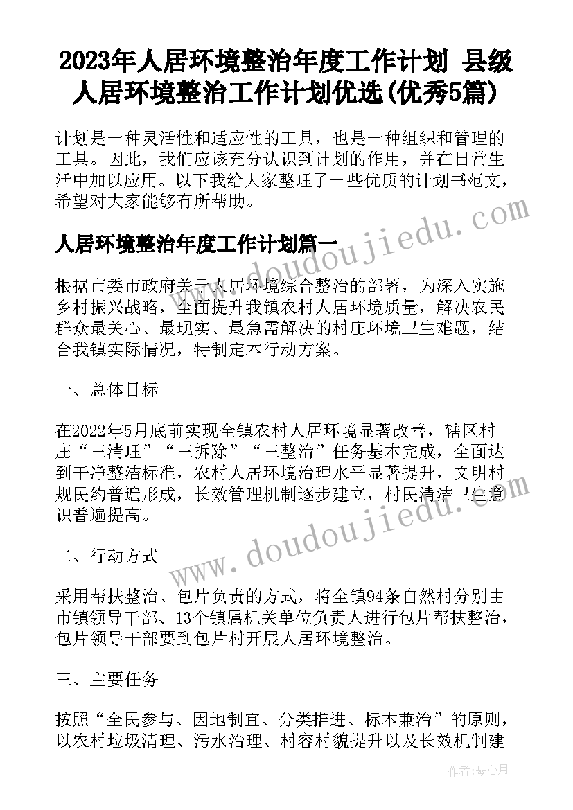 2023年人居环境整治年度工作计划 县级人居环境整治工作计划优选(优秀5篇)