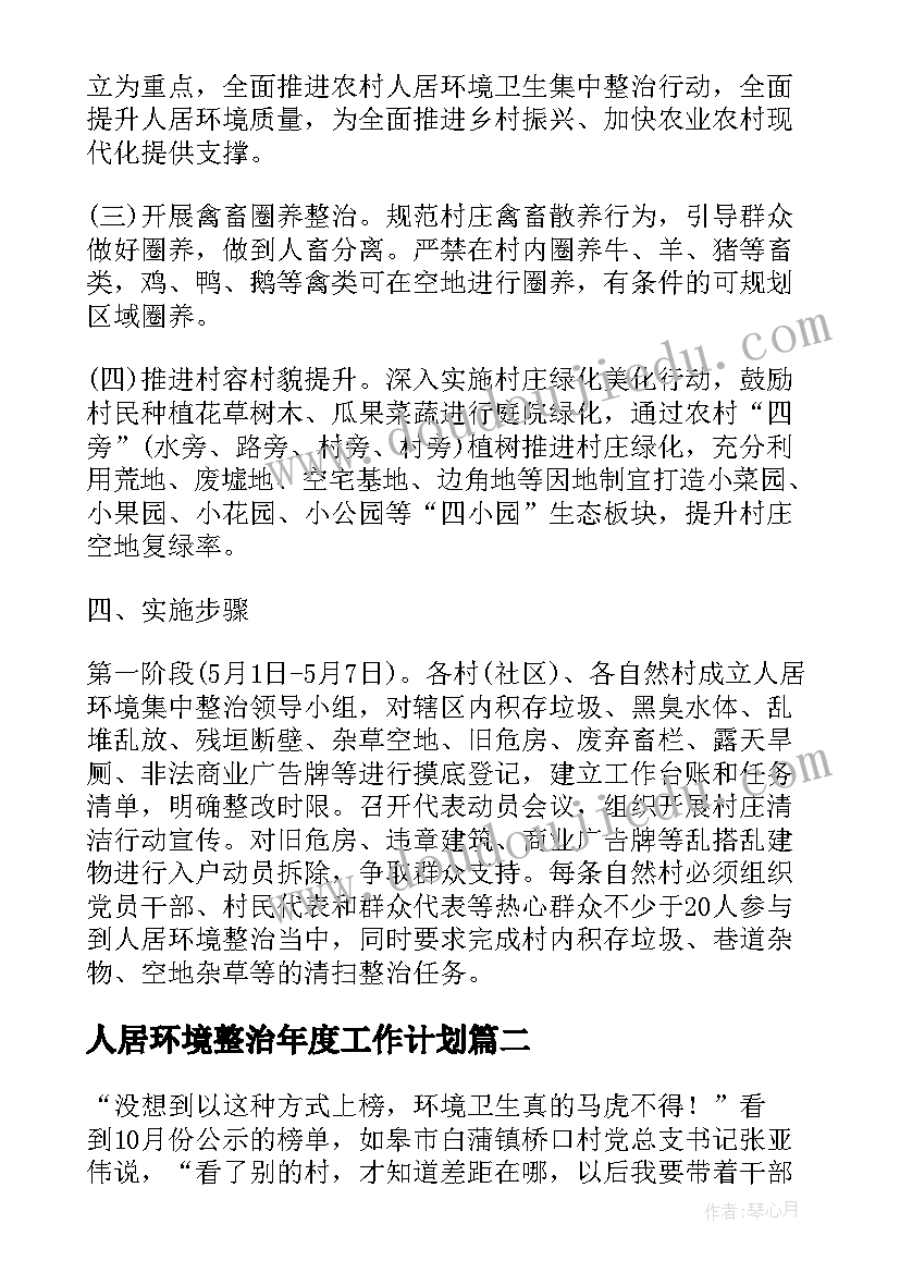 2023年人居环境整治年度工作计划 县级人居环境整治工作计划优选(优秀5篇)