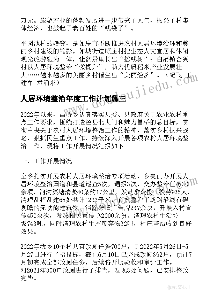 2023年人居环境整治年度工作计划 县级人居环境整治工作计划优选(优秀5篇)