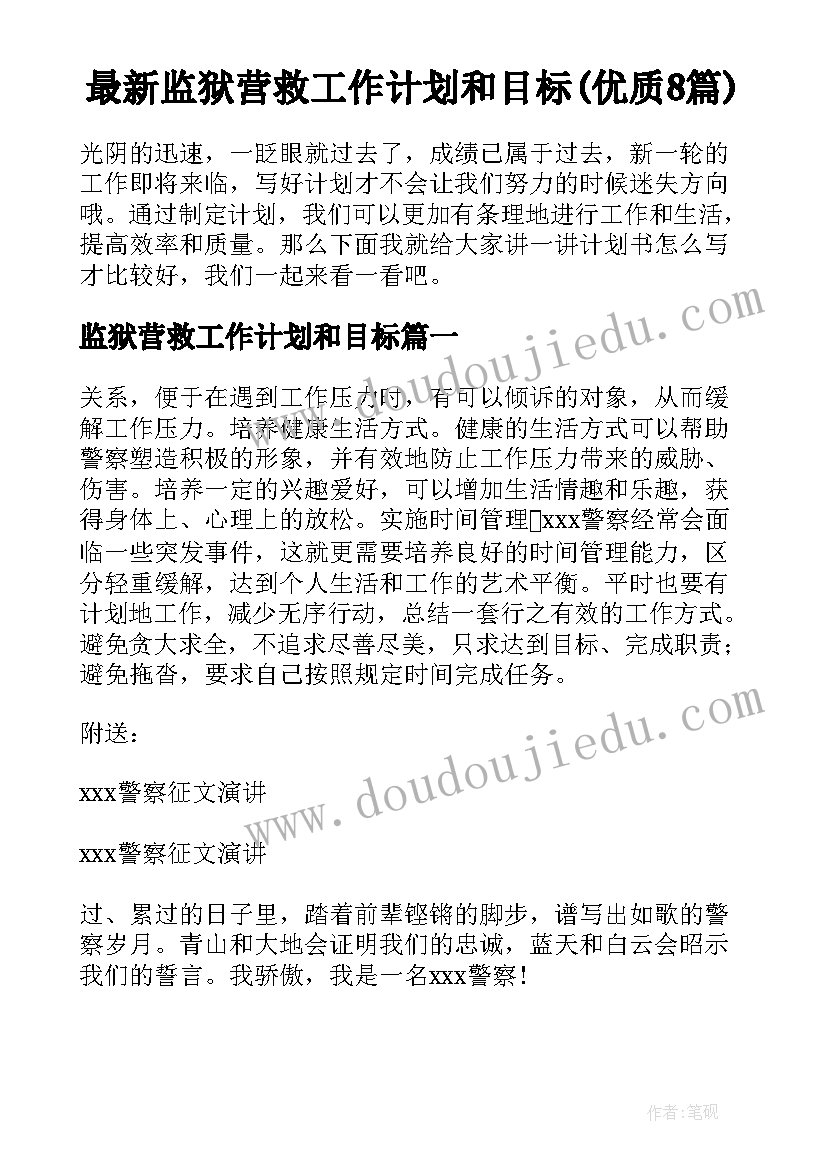 最新监狱营救工作计划和目标(优质8篇)