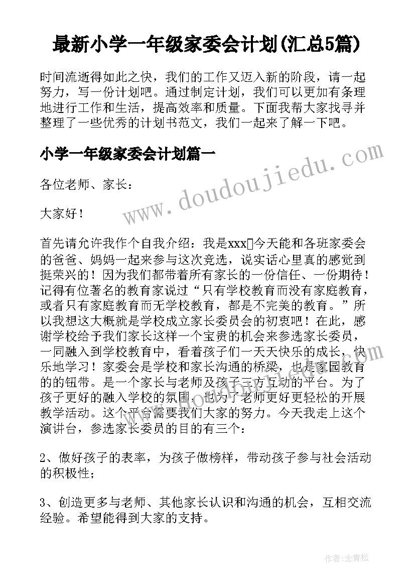 最新小学一年级家委会计划(汇总5篇)