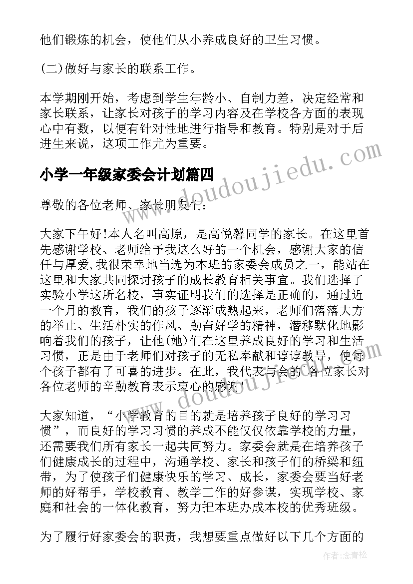 最新小学一年级家委会计划(汇总5篇)