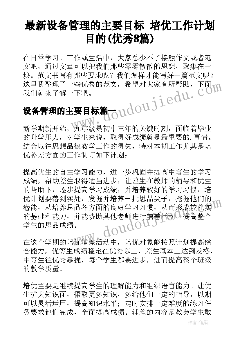 最新设备管理的主要目标 培优工作计划目的(优秀8篇)