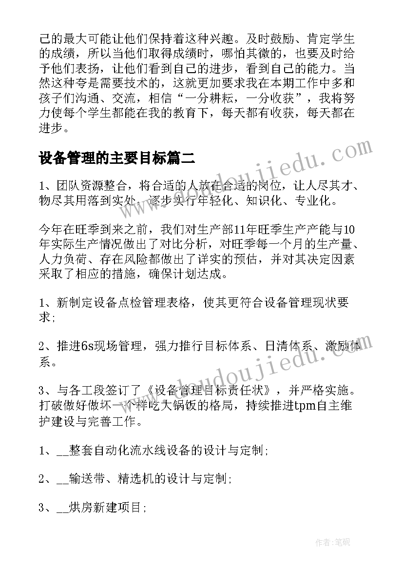 最新设备管理的主要目标 培优工作计划目的(优秀8篇)