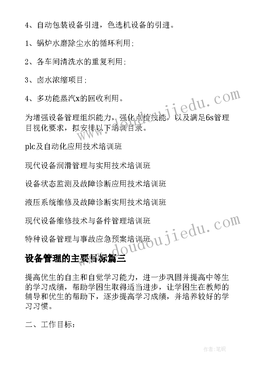 最新设备管理的主要目标 培优工作计划目的(优秀8篇)