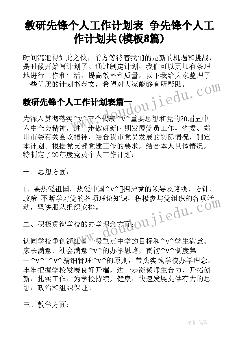 教研先锋个人工作计划表 争先锋个人工作计划共(模板8篇)