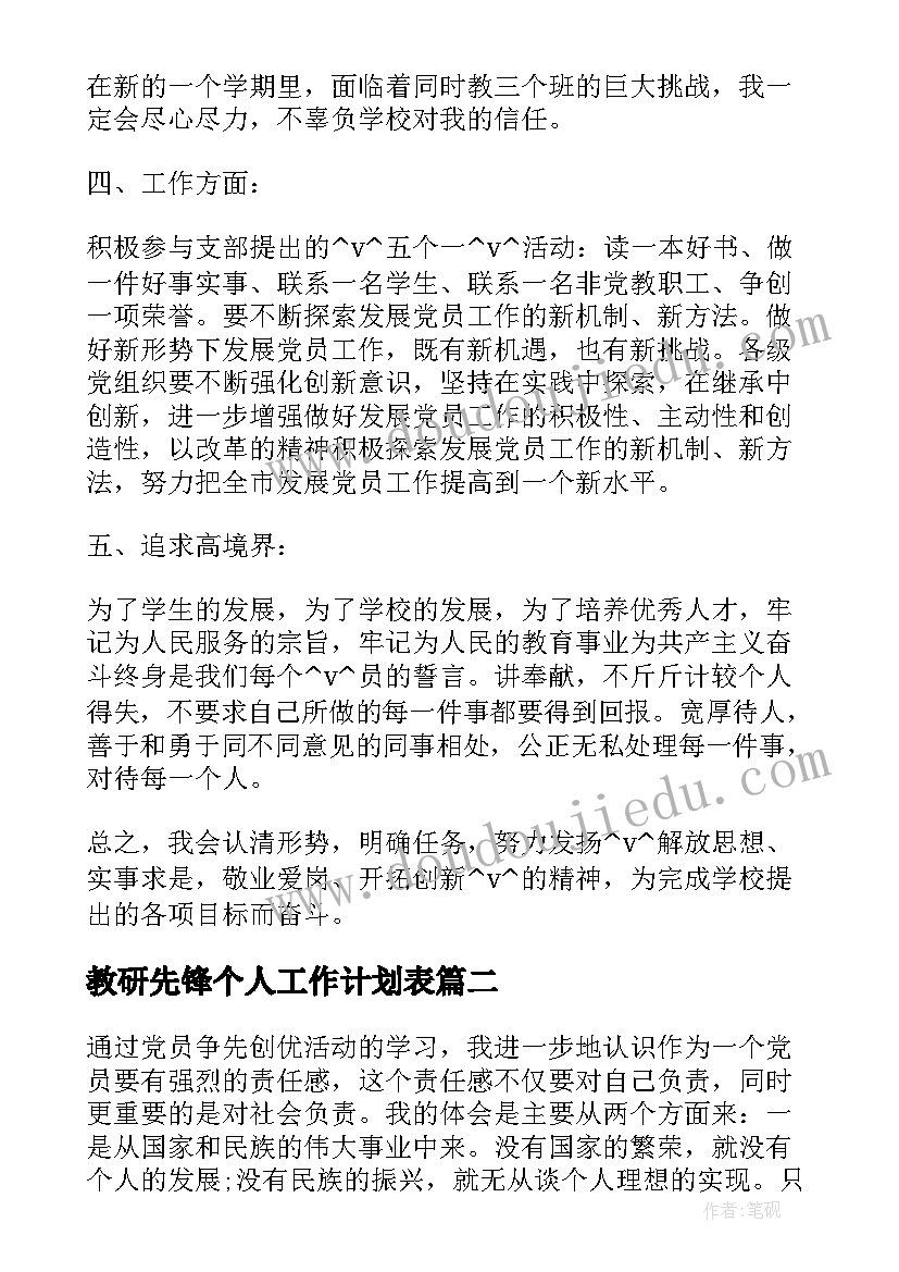 教研先锋个人工作计划表 争先锋个人工作计划共(模板8篇)