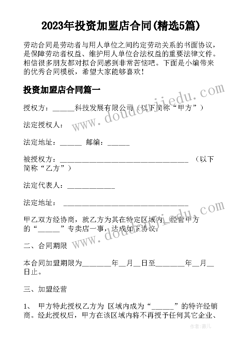 2023年投资加盟店合同(精选5篇)