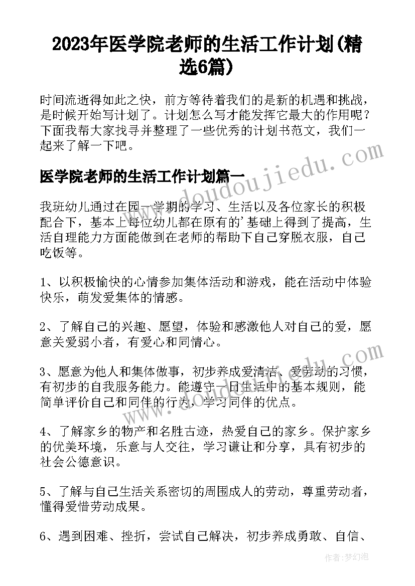 2023年医学院老师的生活工作计划(精选6篇)