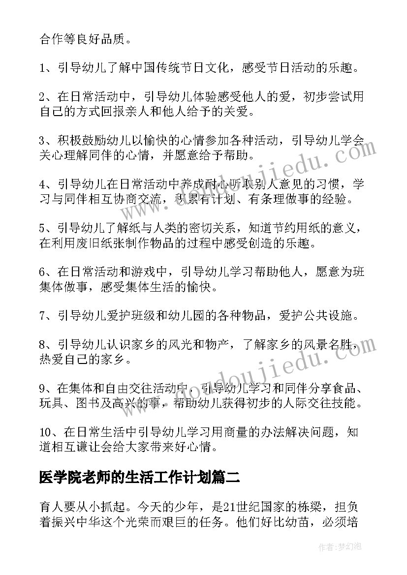 2023年医学院老师的生活工作计划(精选6篇)