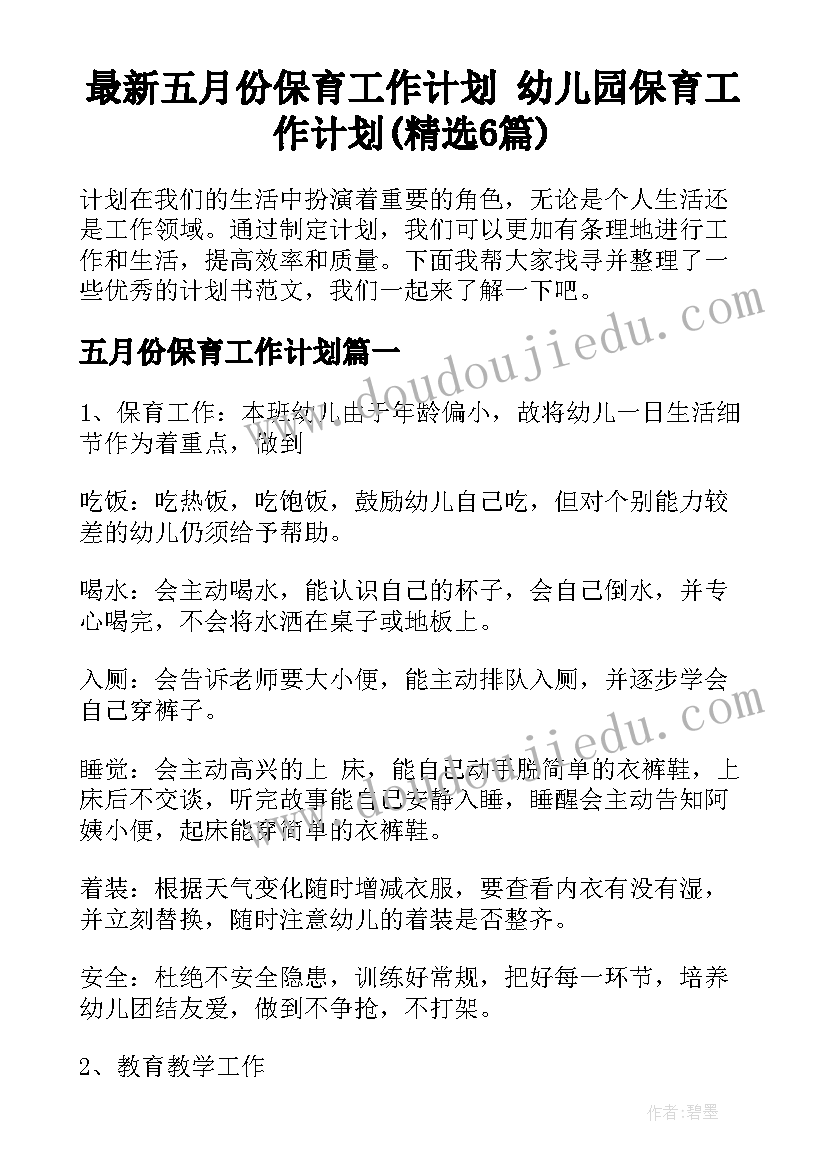 最新五月份保育工作计划 幼儿园保育工作计划(精选6篇)