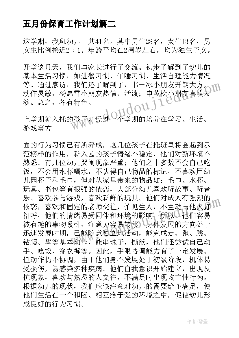 最新五月份保育工作计划 幼儿园保育工作计划(精选6篇)