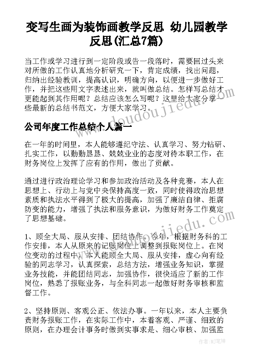 变写生画为装饰画教学反思 幼儿园教学反思(汇总7篇)