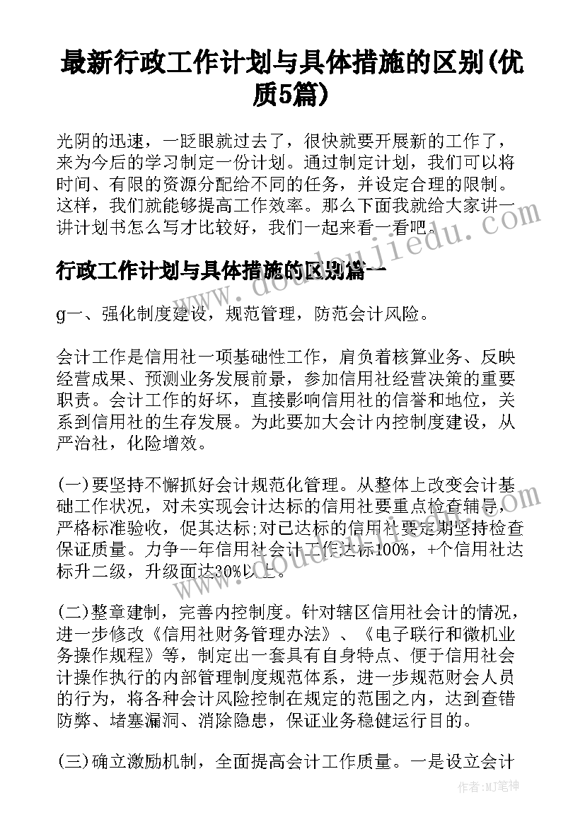 最新行政工作计划与具体措施的区别(优质5篇)