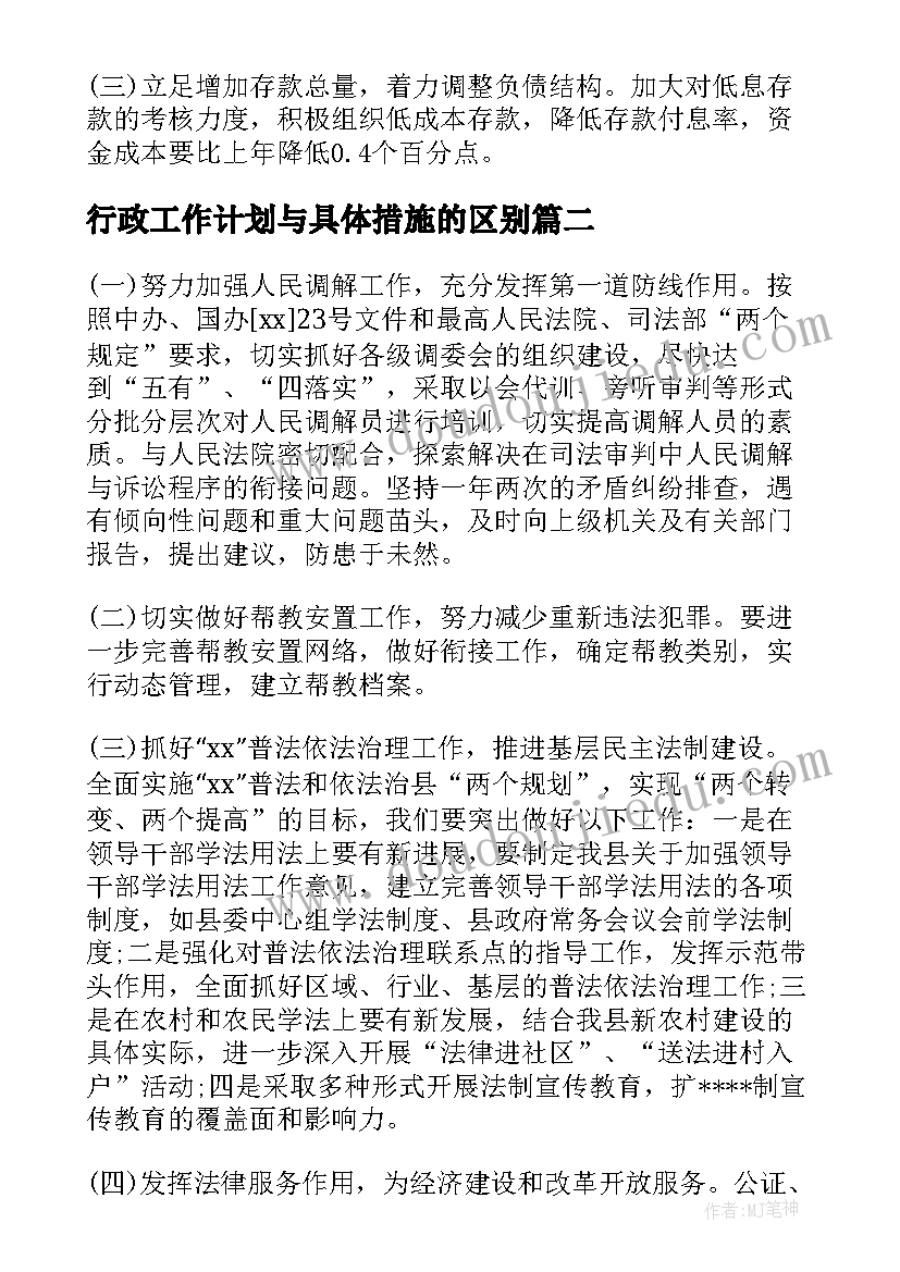 最新行政工作计划与具体措施的区别(优质5篇)