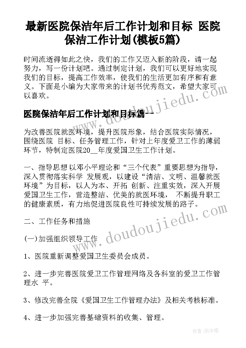 最新医院保洁年后工作计划和目标 医院保洁工作计划(模板5篇)