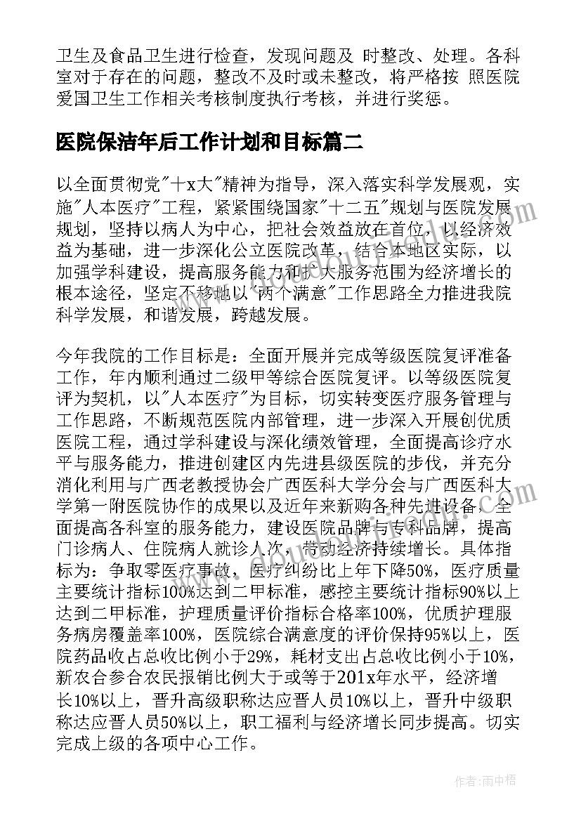 最新医院保洁年后工作计划和目标 医院保洁工作计划(模板5篇)