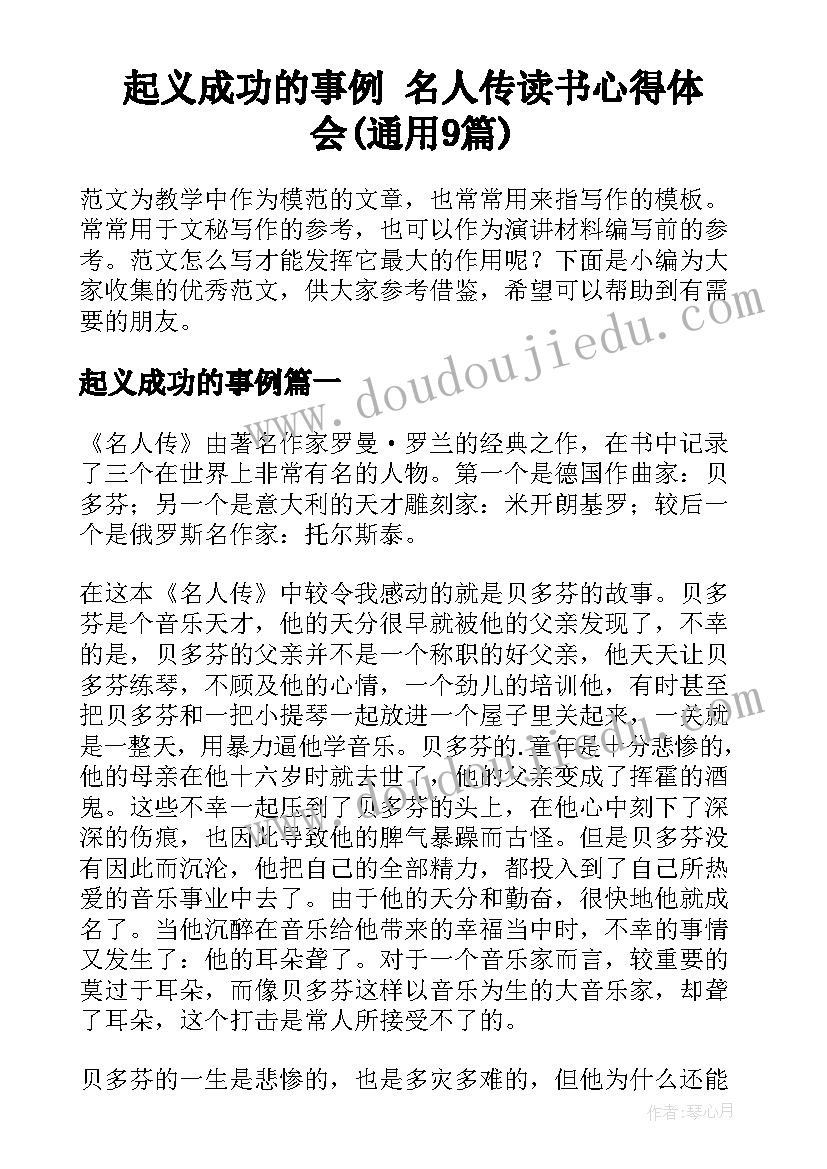 起义成功的事例 名人传读书心得体会(通用9篇)