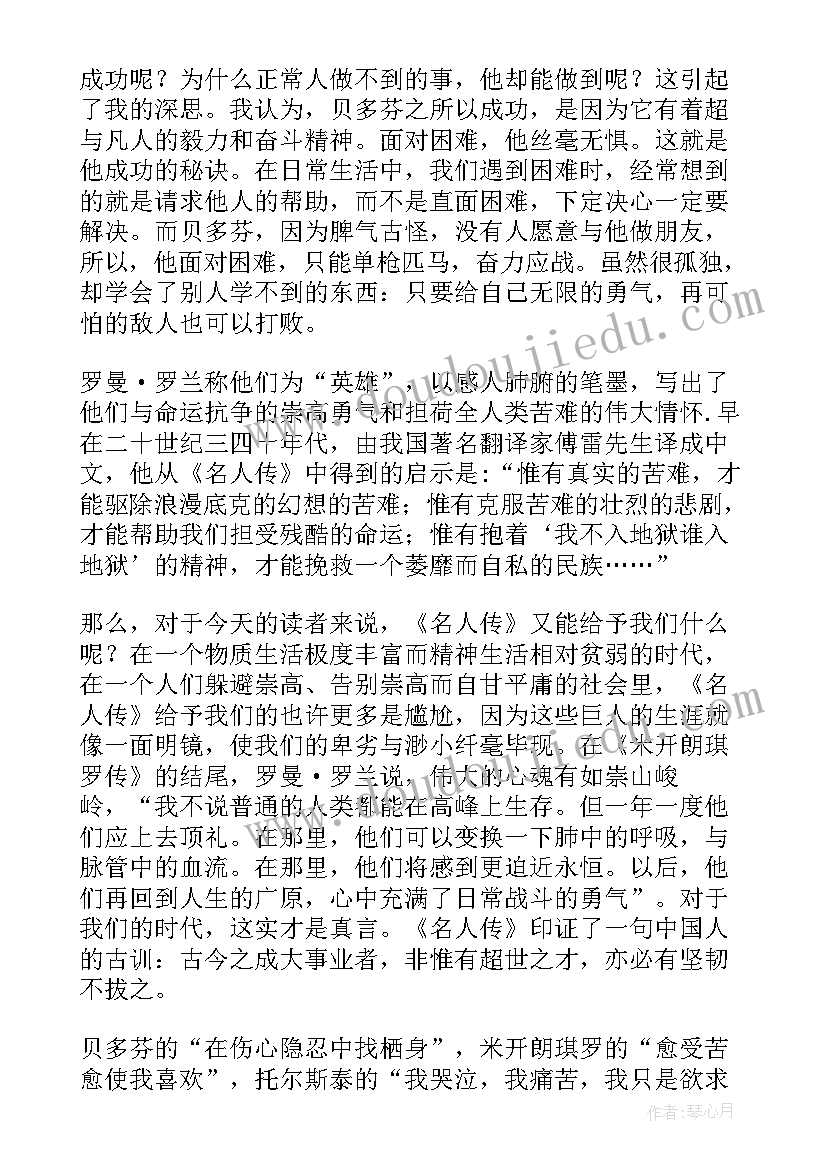 起义成功的事例 名人传读书心得体会(通用9篇)